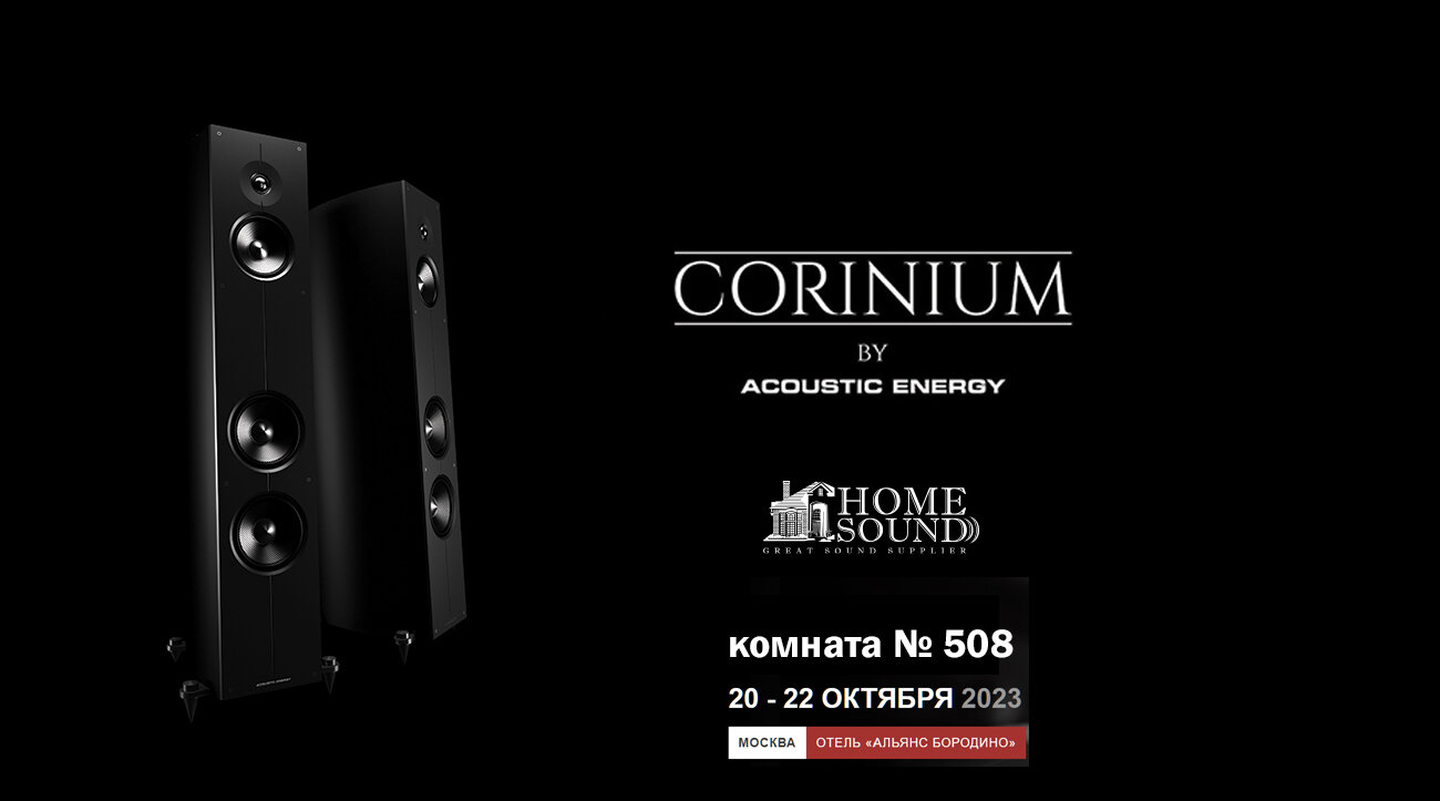 Премьера Acoustic Energy Corinium в Росссии