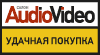 Салон Audio Video - удачная покупка